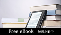 無料小冊子