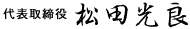 代表取締役社長 松田 光良